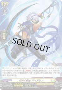 〔状態B〕「H仕様」切去の騎士ディアリン【PR】{D-PR/695}《ケテルサンクチュアリ》