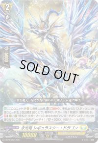 〔状態B〕永光竜レギュラスター・ドラゴン【PR】{D-PR/702}《ケテルサンクチュアリ》