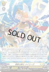 〔状態B〕「H仕様」悪斬の騎士メイリーグ【PR】{D-PR/689}《ケテルサンクチュアリ》