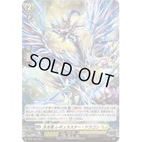 〔状態B〕「H仕様」永光竜レギュラスター・ドラゴン【PR】{D-PR/703}《ケテルサンクチュアリ》