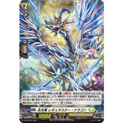画像1: 〔状態B〕「H仕様」永光竜レギュラスター・ドラゴン【PR】{D-PR/703}《ケテルサンクチュアリ》
