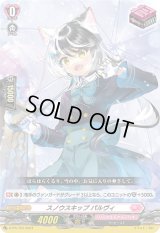 〔状態B〕スノウスキップパルヴィ【PR】{D-PR/753}《リリカルモナステリオ》