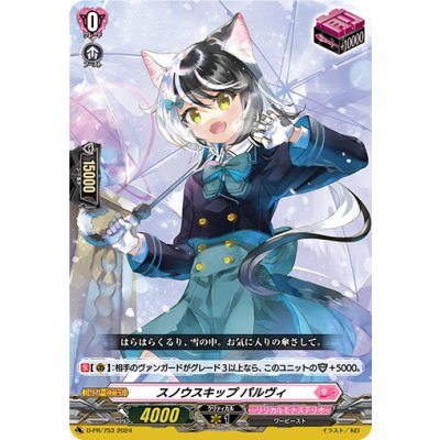 画像1: スノウスキップパルヴィ【PR】{D-PR/753}《リリカルモナステリオ》