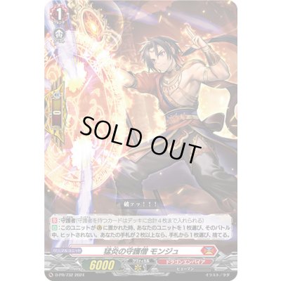 画像1: 猛炎の守護僧モンジュ【PR】{D-PR/732}《ドラゴンエンパイア》