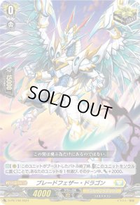 〔状態B〕ブレードフェザー・ドラゴン【PR】{D-PR/746}《ケテルサンクチュアリ》