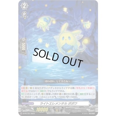 画像1: 〔状態B〕ライトエレメンタルポポワ【】{D-PR/757}《その他》