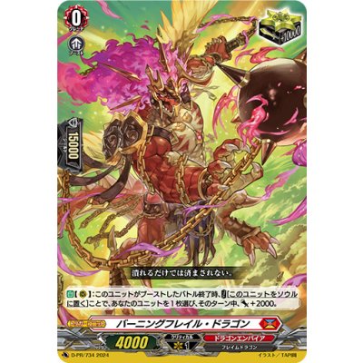 バーニングフレイル・ドラゴン【PR】{D-PR/734}《ドラゴンエンパイア》