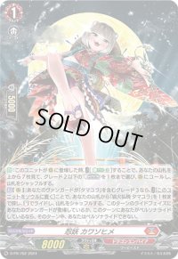 〔状態B〕「H仕様」忍妖カワソヒメ【PR】{D-PR/762}《ドラゴンエンパイア》