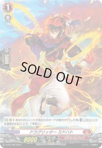 〔状態B〕「H仕様」ドラグリッター ミドハト【PR】{D-PR/768}《ドラゴンエンパイア》