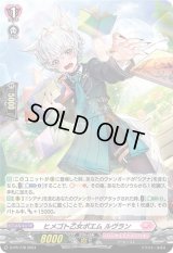 〔状態A-〕「H仕様」ヒメゴト乙女ポエムルヴラン【PR】{D-PR/778}《リリカルモナステリ》