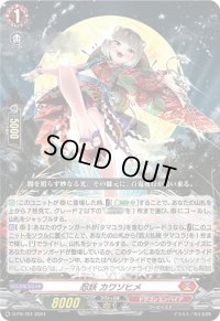〔状態B〕忍妖カワソヒメ【PR】{D-PR/761}《ドラゴンエンパイア》