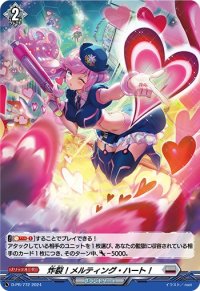 「H仕様」炸裂！メルティング・ハート！【PR】{D-PR/772}《ブラントゲート》