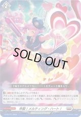 〔状態A-〕炸裂！メルティング・ハート！【PR】{D-PR/771}《ブラントゲート》