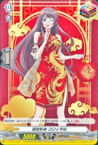謹賀新春2024甲辰【PR】{D-PR/681}《その他》
