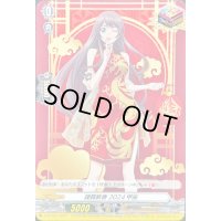 〔状態B〕謹賀新春2024甲辰【PR】{D-PR/681}《その他》