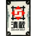 スリーブ『清蔵アンカーボルト(Vol.624)』70枚入り【-】{-}《サプライ》