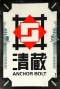 スリーブ『清蔵アンカーボルト(Vol.624)』70枚入り【-】{-}《サプライ》