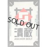 スリーブ『清蔵アンカーボルト(Vol.624)』70枚入り【-】{-}《サプライ》
