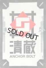 スリーブ『清蔵アンカーボルト(Vol.624)』70枚入り【-】{-}《サプライ》