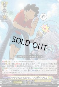 〔状態B〕ザレヴサエルもビックリ！デカ杉デッカくん【PR】{D-PR/783}《ケテルサンクチュアリ》