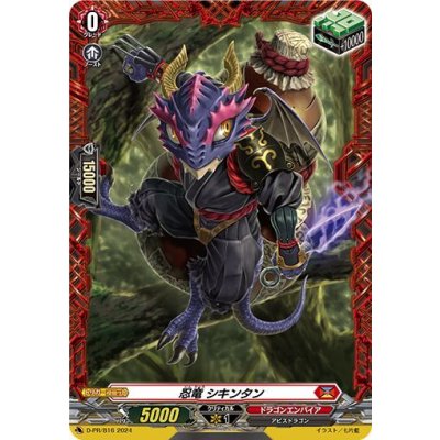 画像1: 〔状態A-〕忍竜シキンタン【FR】{D-PR/816}《ドラゴンエンパイア》