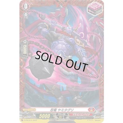 画像1: 〔状態A-〕忍竜ヤミタグリ【PR】{D-PR/815}《ドラゴンエンパイア》