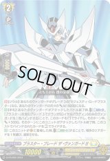 〔状態A-〕ブラスター・ブレードザ・ヴァンガード!!!【PR】{D-PR/859}《ケテルサンクチュアリ》