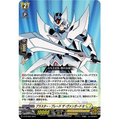 〔状態B〕ブラスター・ブレード ザ・ヴァンガード!!!【PR】{D-PR/859}《ケテルサンクチュアリ》
