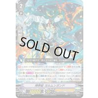 神界蛇ヨルムンガンド【PR】{V-PR/00550}《ジェネシス》