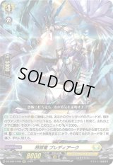 昂照竜ブレディアーク【RRR】{DZ-SS01/008}《ケテルサンクチュアリ》