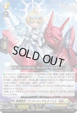 ☆SALE☆騎機奮迅ヴァルトロッサ＆ライエル【RRR】{DZ-SS01/013}《ブラントゲート/ケテルサンクチュアリ》