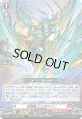 〔状態B〕旋風竜ヴォルドーン【RRR】{DZ-SS01/005}《ドラゴンエンパイア》