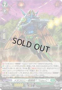〔状態B〕「H仕様」メガコロニー戦闘員＋TypeC【PR】{D-PR/798}《ストイケイア》