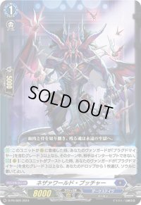 〔状態B〕ネザァワールド・ブッチャー【PR】{D-PR/809}《ダークステイツ》