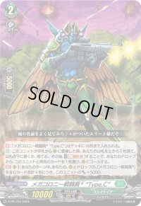 〔状態C〕メガコロニー戦闘員＋TypeC【PR】{D-PR/797}《ストイケイア》