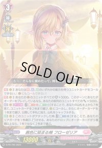 〔状態B〕茜色に染まる頬フローゼリア【PR】{D-PR/799}《リリカルモナステリオ》