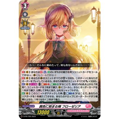〔状態B〕茜色に染まる頬フローゼリア【PR】{D-PR/799}《リリカルモナステリオ》