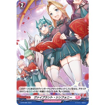 〔状態A-〕「H仕様」ヴァイブラント・シンフォニー【PR】{D-PR/806}《リリカルモナステリオ》