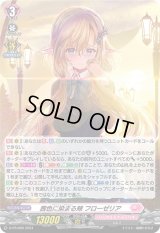 〔状態B〕「H仕様」茜色に染まる頬フローゼリア【PR】{D-PR/800}《リリカルモナステリオ》
