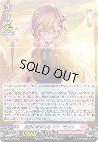 〔状態B〕「H仕様」茜色に染まる頬フローゼリア【PR】{D-PR/800}《リリカルモナステリオ》