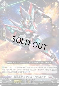 〔状態A-〕銀河英勇ビダシュ・ベルステン【PR】{D-PR/811}《ブラントゲート》