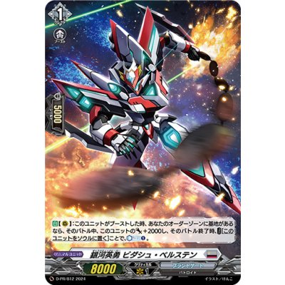 〔状態A-〕「H仕様」銀河英勇ビダシュ・ベルステン【PR】{D-PR/812}《ブラントゲート》