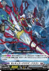 モレキュラークラウズ・ドラゴン【Re】{DZ-SS01/Re18}《ブラントゲート》