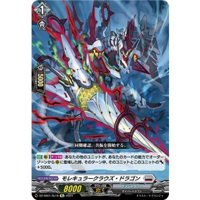 モレキュラークラウズ・ドラゴン【Re】{DZ-SS01/Re18}《ブラントゲート》
