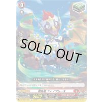 爽風竜ディノブリーズ【C】{DZ-SS01/031}《ドラゴンエンパイア》