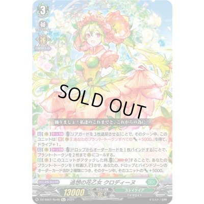 画像1: 追想の花乙女クロディーヌ【Re+】{DZ-SS01/Re48}《ストイケイア》