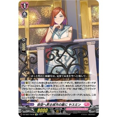 〔状態B〕夜空へ昇る彼方の星にヤスミン【Re】{DZ-SS01/Re36}《リリカルモナステリオ》