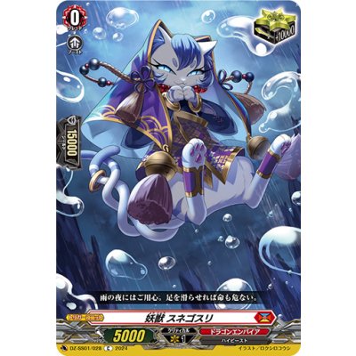 妖獣スネゴスリ【C】{DZ-SS01/028}《ドラゴンエンパイア》