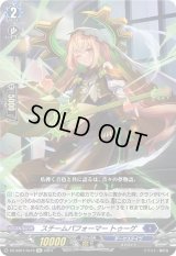 〔状態B〕スチームパフォーマートゥーゲ【Re】{DZ-SS01/Re10}《ダークステイツ》