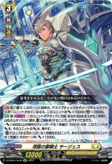 深謀の聖騎士サージェス【Re+】{DZ-SS01/Re46}《ケテルサンクチュアリ》